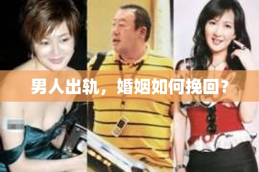 男人出轨，婚姻如何挽回？