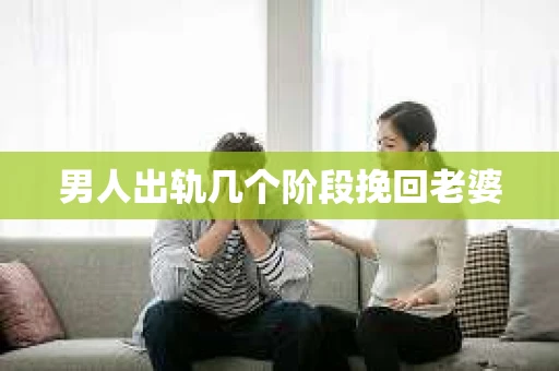 男人出轨几个阶段挽回老婆