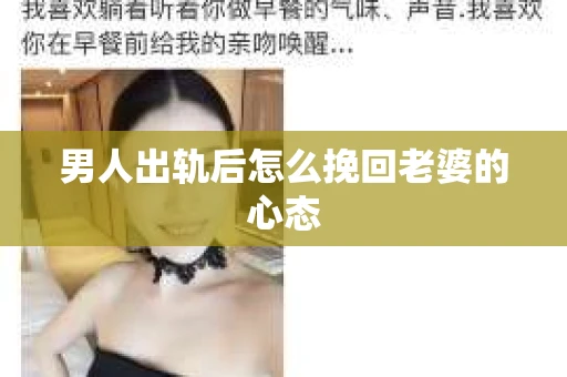 男人出轨后怎么挽回老婆的心态
