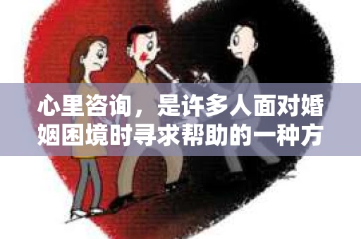 心里咨询，是许多人面对婚姻困境时寻求帮助的一种方式。而出轨，作为婚姻中的一大痛点，更是让许多家庭陷入危机。那么，心理咨询服务在出轨挽回中能起到怎样的作用呢？今天，我们就来聊聊这个话题。