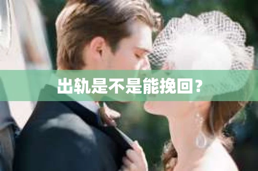 出轨是不是能挽回？