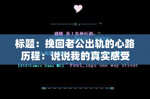 标题：挽回老公出轨的心路历程：说说我的真实感受