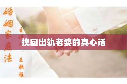 挽回出轨老婆的真心话