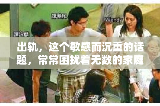 出轨，这个敏感而沉重的话题，常常困扰着无数的家庭。那么，有哪些男人出轨值得挽回呢？这个问题没有绝对的答案，但我们可以从几个角度来探讨。今天，就让我们一起来聊聊这个话题。