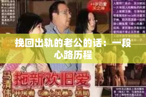挽回出轨的老公的话：一段心路历程