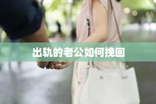 出轨的老公如何挽回