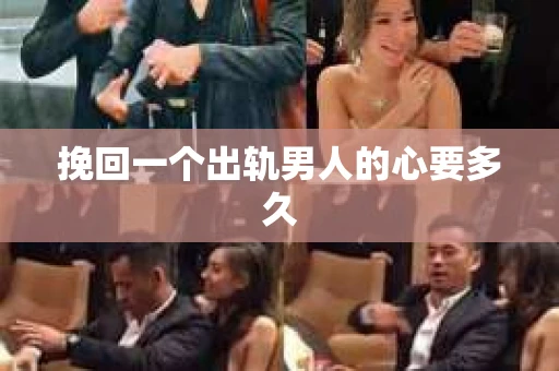 挽回一个出轨男人的心要多久