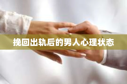 挽回出轨后的男人心理状态