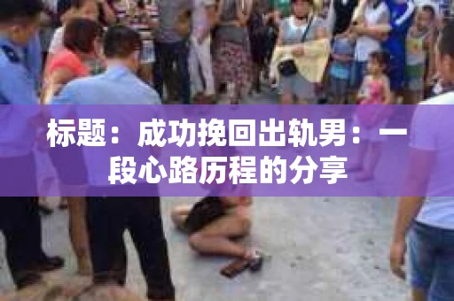 标题：成功挽回出轨男：一段心路历程的分享