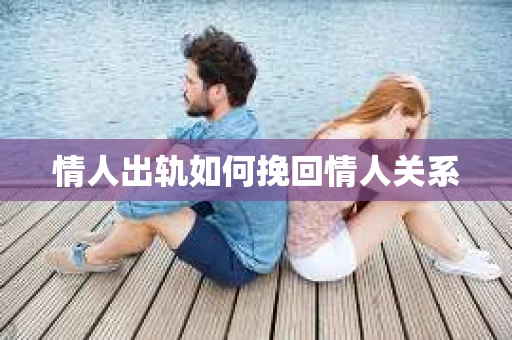 情人出轨如何挽回情人关系