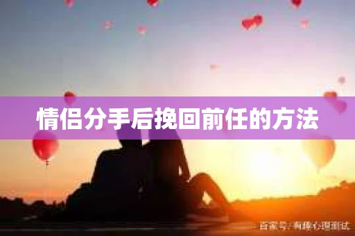 情侣分手后挽回前任的方法