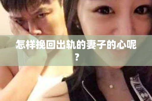 怎样挽回出轨的妻子的心呢？