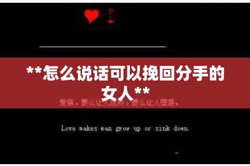 **怎么说话可以挽回分手的女人**