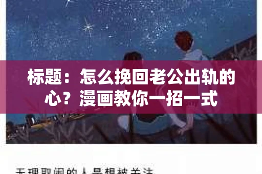 标题：怎么挽回老公出轨的心？漫画教你一招一式
