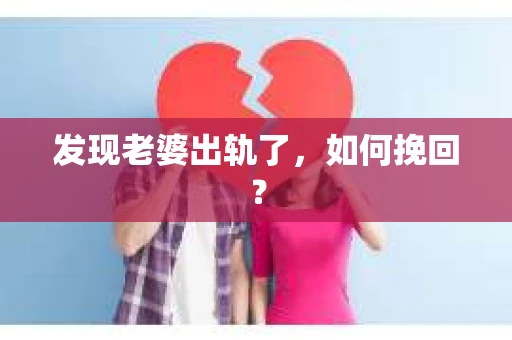 发现老婆出轨了，如何挽回？