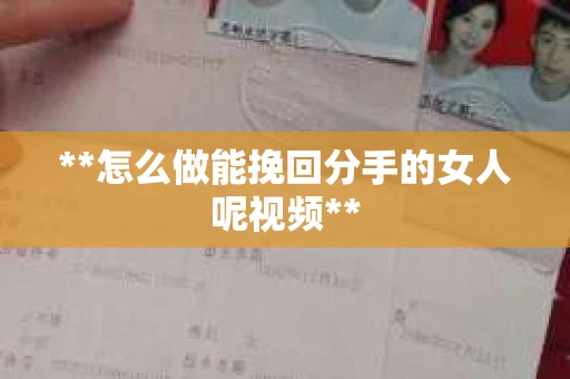 **怎么做能挽回分手的女人呢视频**