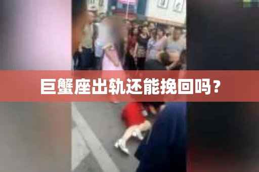 巨蟹座出轨还能挽回吗？