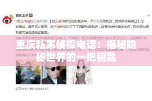 重庆私家侦探电话：揭秘隐秘世界的一把钥匙
