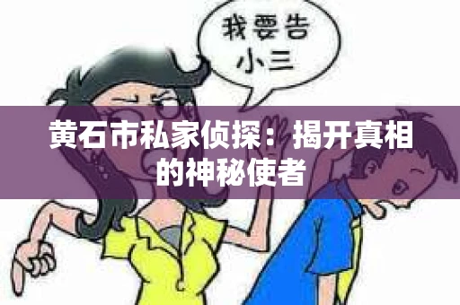 黄石市私家侦探：揭开真相的神秘使者