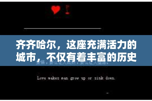 齐齐哈尔，这座充满活力的城市，不仅有着丰富的历史文化，还有着繁忙的生活节奏。在这个快节奏的社会中，人们对于隐私和安全的关注日益增加。那么，当您在齐齐哈尔需要私家侦探服务时，去哪里寻找呢？今天，我就来和大家聊聊这个话题。