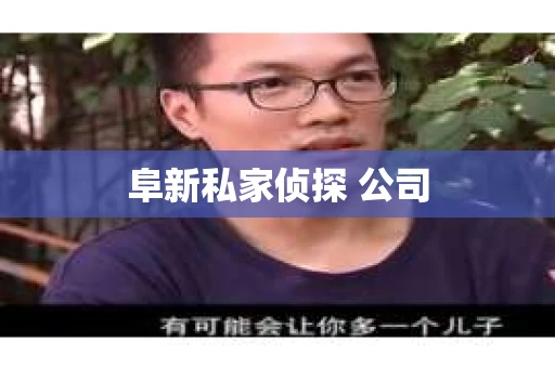 阜新私家侦探 公司