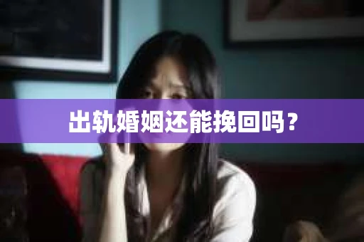 出轨婚姻还能挽回吗？