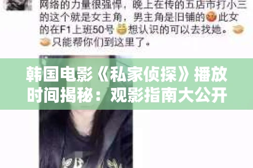 韩国电影《私家侦探》播放时间揭秘：观影指南大公开