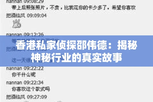 香港私家侦探邵伟德：揭秘神秘行业的真实故事