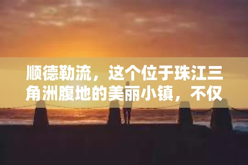 顺德勒流，这个位于珠江三角洲腹地的美丽小镇，不仅以其独特的岭南文化著称，还隐藏着不少不为人知的秘密。其中，就包括一家低调运作的私家侦探社。今天，就让我带你走进这家侦探社，一探究竟。