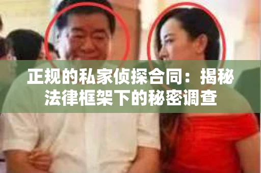 正规的私家侦探合同：揭秘法律框架下的秘密调查