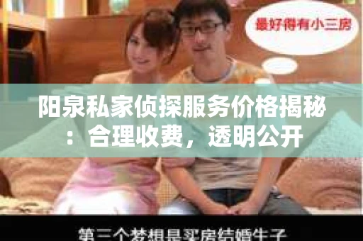 阳泉私家侦探服务价格揭秘：合理收费，透明公开