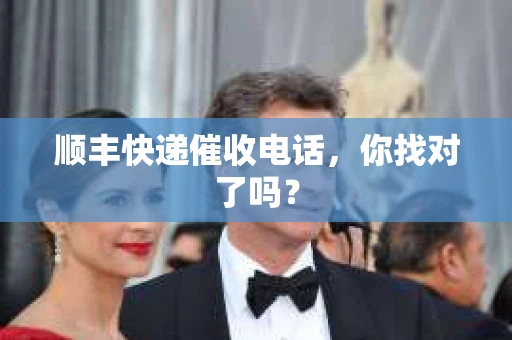 顺丰快递催收电话，你找对了吗？
