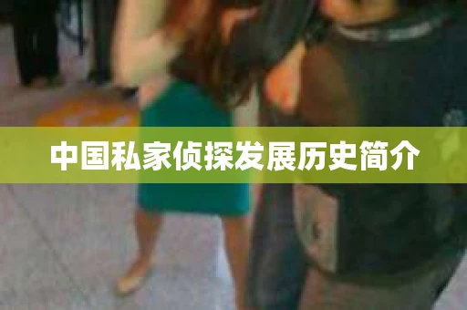 中国私家侦探发展历史简介