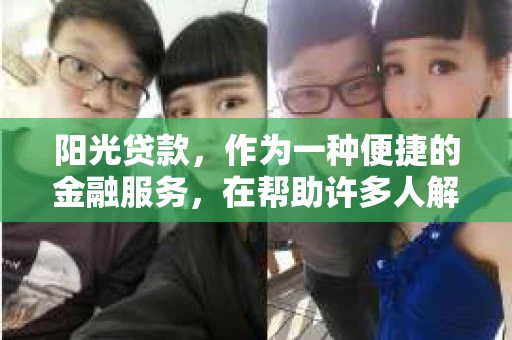 阳光贷款，作为一种便捷的金融服务，在帮助许多人解决资金难题的同时，也引发了一些关于催收的问题。那么，阳光贷款怎么不催收呢？今天，我们就来聊聊这个话题。