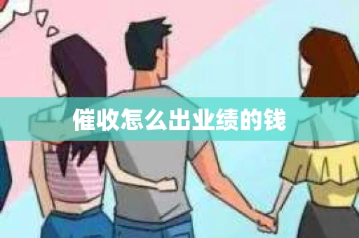 催收怎么出业绩的钱 催收怎么出业绩的钱