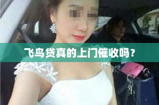 飞鸟贷真的上门催收吗？