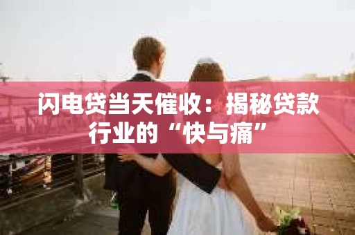 闪电贷当天催收：揭秘贷款行业的“快与痛”