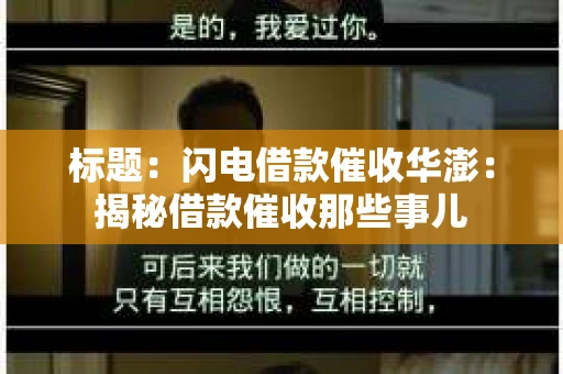 标题：闪电借款催收华澎：揭秘借款催收那些事儿