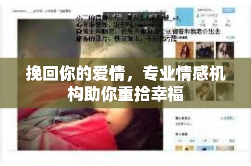 挽回你的爱情，专业情感机构助你重拾幸福