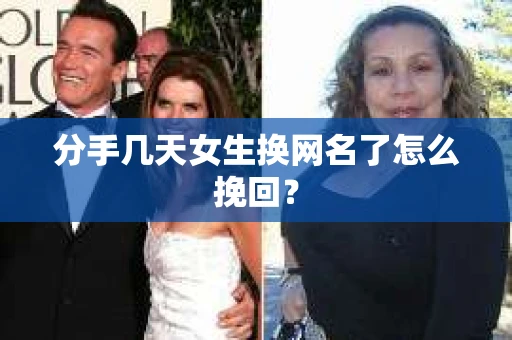 分手几天女生换网名了怎么挽回? 分手几天女生换网名了怎么挽回?