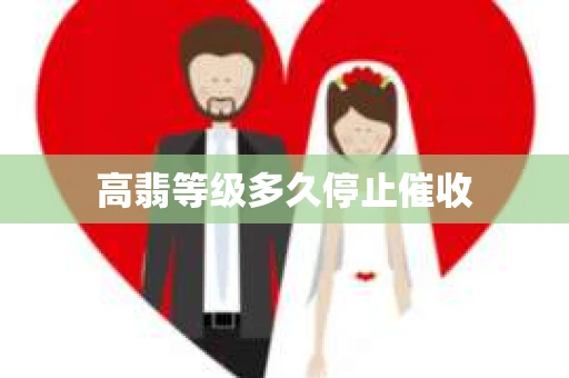高翡等级多久停止催收