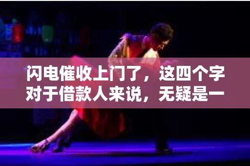 闪电催收上门了，这四个字对于借款人来说，无疑是一个沉重的打击。今天，我们就来聊聊这个话题，了解什么是闪电催收，为什么会发生上门催收，以及借款人应该如何应对。