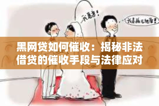 黑网贷如何催收：揭秘非法借贷的催收手段与法律应对
