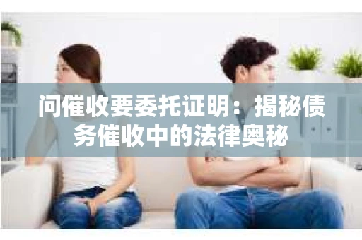 问催收要委托证明：揭秘债务催收中的法律奥秘