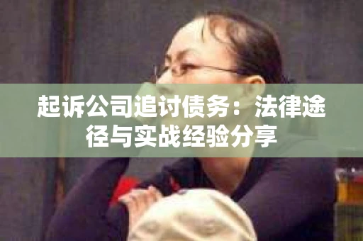 起诉公司追讨债务：法律途径与实战经验分享