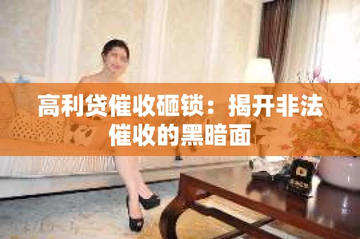 高利贷催收砸锁：揭开非法催收的黑暗面