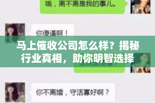 马上催收公司怎么样？揭秘行业真相，助你明智选择