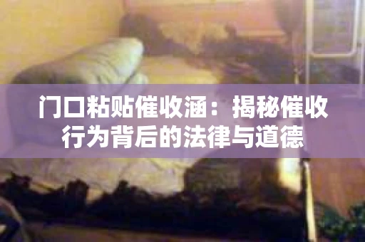 门口粘贴催收涵：揭秘催收行为背后的法律与道德