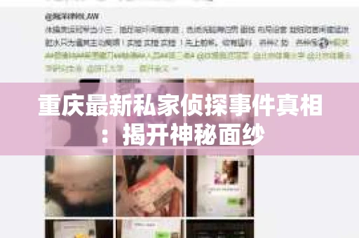 重庆最新私家侦探事件真相：揭开神秘面纱