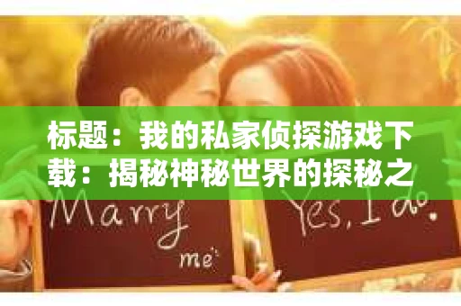 标题：我的私家侦探游戏下载：揭秘神秘世界的探秘之旅